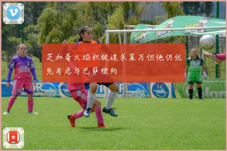 芝加哥火焰积极追求莱万但他仍优先考虑与巴萨续约