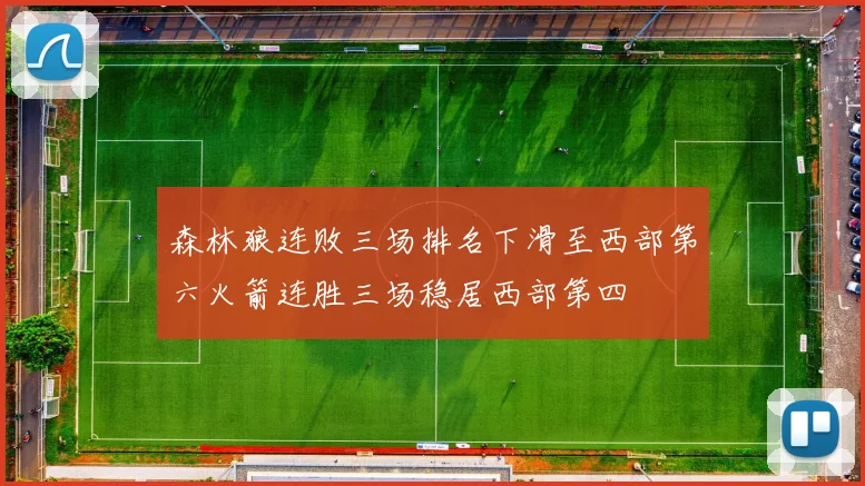 森林狼连败三场排名下滑至西部第六火箭连胜三场稳居西部第四