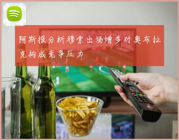 阿斯报分析穆索出场增多对奥布拉克构成竞争压力