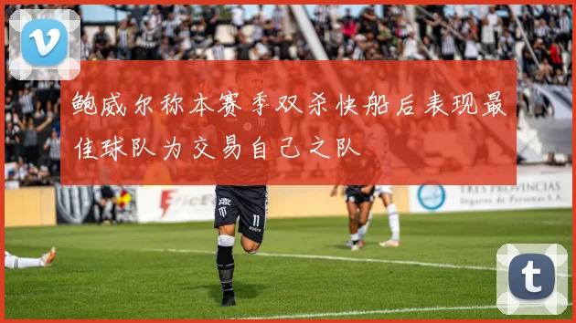 鲍威尔称本赛季双杀快船后表现最佳球队为交易自己之队
