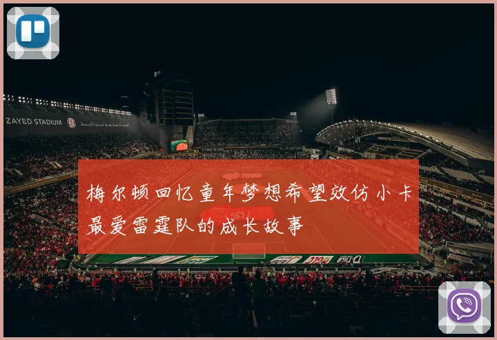 梅尔顿回忆童年梦想希望效仿小卡最爱雷霆队的成长故事