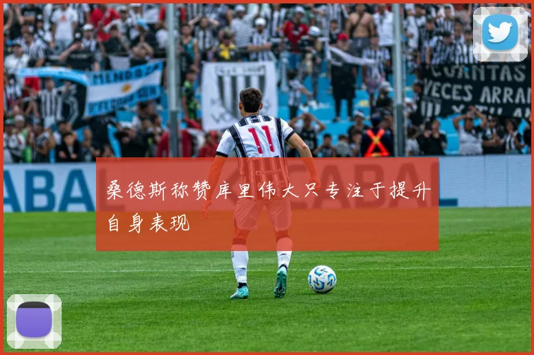 桑德斯称赞库里伟大只专注于提升自身表现