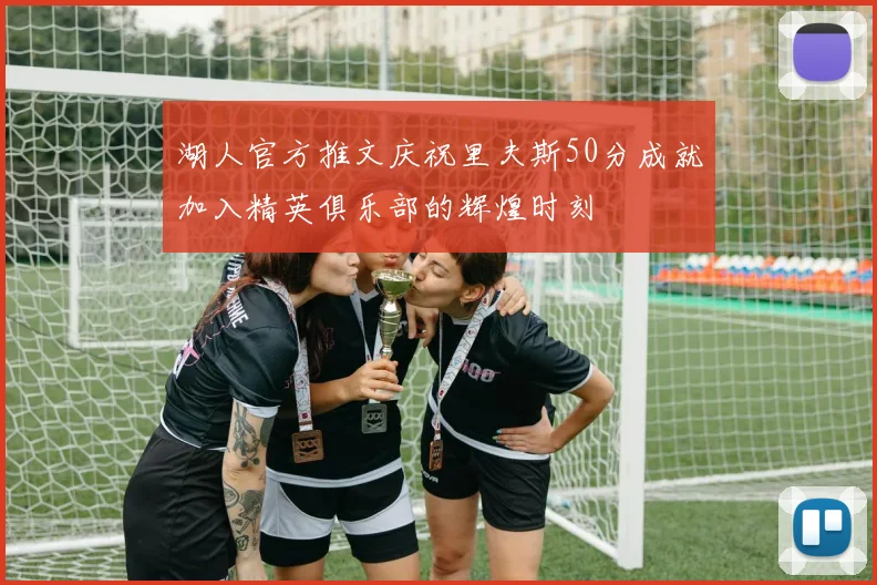 湖人官方推文庆祝里夫斯50分成就加入精英俱乐部的辉煌时刻