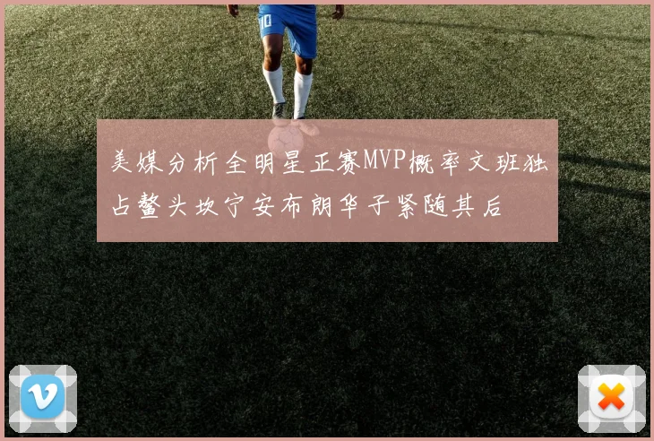 美媒分析全明星正赛MVP概率文班独占鳌头坎宁安布朗华子紧随其后
