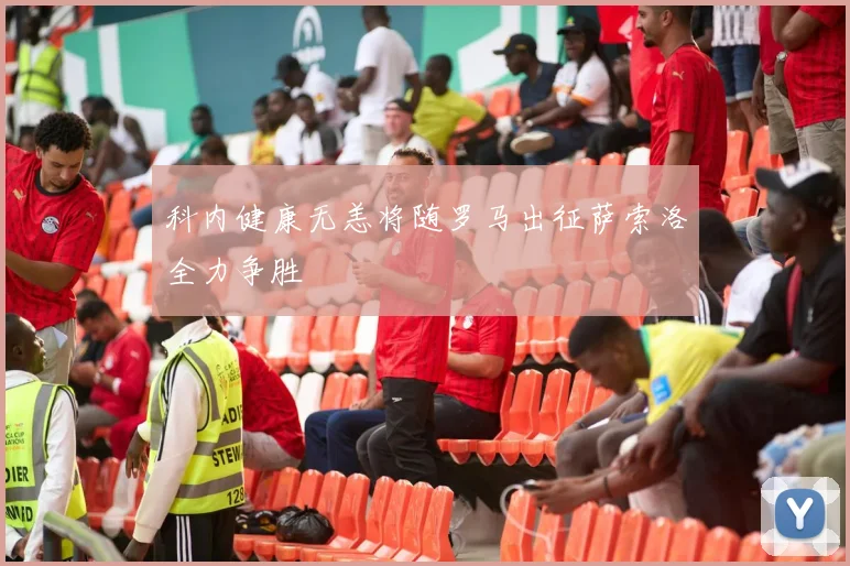 科内健康无恙将随罗马出征萨索洛全力争胜