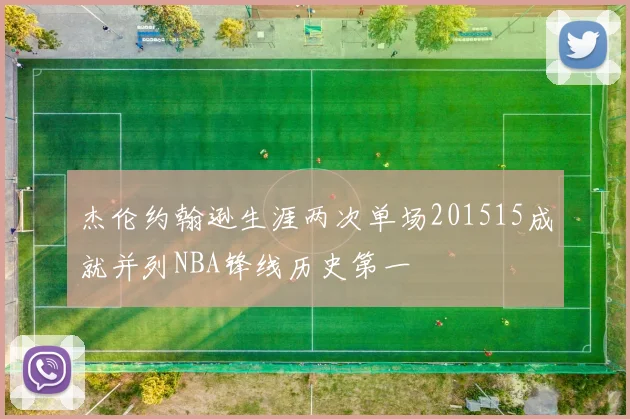 杰伦约翰逊生涯两次单场201515成就并列NBA锋线历史第一