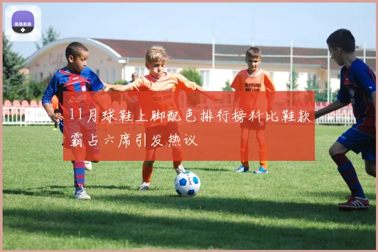 11月球鞋上脚配色排行榜科比鞋款霸占六席引发热议
