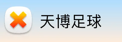 天博足球 logo