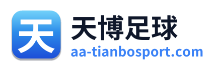 天博足球
